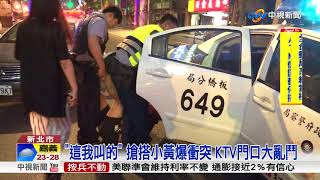這我叫的 搶搭小黃爆衝突 KTV門口大亂鬥│中視新聞 20180503