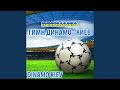 Гимн Динамо - Киев (Inno Dinamo Kiev)