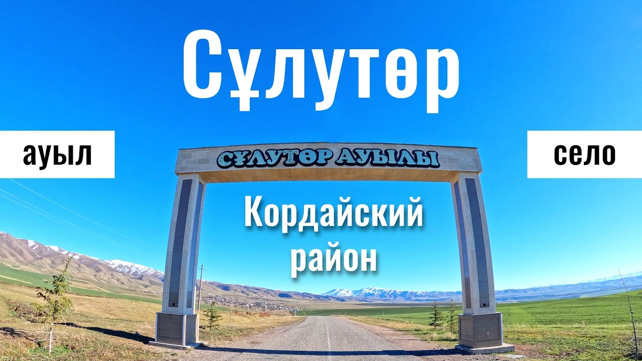Село Сулутор, Кордайский район, Жамбылская область, Казахстан, 2023 год.