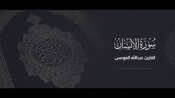 سورة الإنسان كاملة من صلاة العشاء 9 ربيع الأول 1445 الشيخ #عبدالله_الموسى