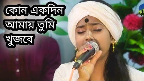 গানটা আগে কোনদিন গাই নাই। অনেক ভুল আছে।সবাই ক্ষমা করবেন 🙏🙏 বাউল শিল্পী নিতু বালা।