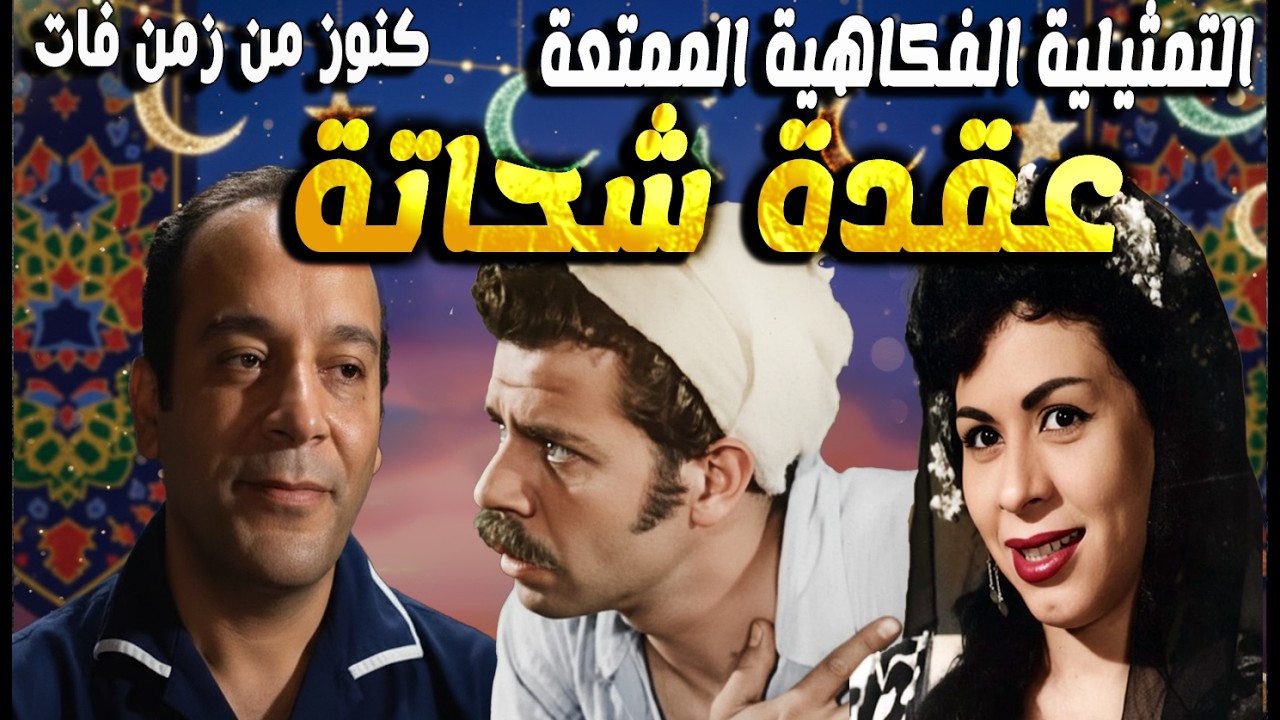 التمثيلية الفكاهية عقدة شحاتة | لطفى عبدالحميد - محمد فرحات عمر - وداد حمدى -محمد يوسف -سعد الغزاوى