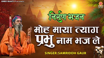 मोह माया त्याग प्रभु नाम भज ले - Moh Maya Tyag Prabhu Naam Bhaj Le - Samriddh Gaur @ambeyBhakti