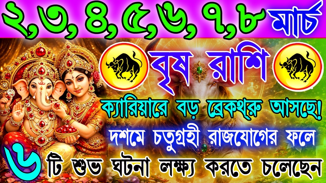 বৃষ রাশি 2–8 মার্চ | সাফল্যের নতুন দরজা খুলবে? | চাকরি-ব্যবসা-সম্পর্ক বিশ্লেষণ | Taurus Horoscope