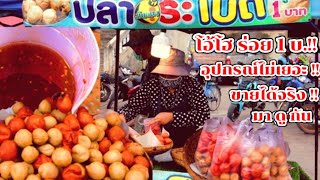 มาดูกัน!! ลูกชิ้นทอด อร่อย 1 บาท อุปกรณ์ไม่เยอะ ทำง่าย ขายได้จริง!! Thai Street Food.