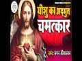 Yeshu Ka Adbhut Chamatkar Mp3 Song