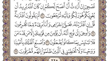 سورة هود مكتوبة   فضيلة الشيخ ياسر الدوسري