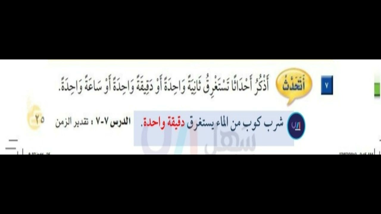 أذكر أحداثاً تستغرق ثانية واحدة أو دقيقة واحدة أو ساعة واحدة