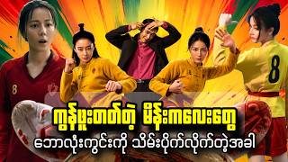 ( စ-ဆုံး) ကွန်ဖူးတတ်တဲ့မိန်းခလေးတွေ ဘောလုံးကွင်းကို သိမ်းပိုက်လိုက်တဲ့အခါ