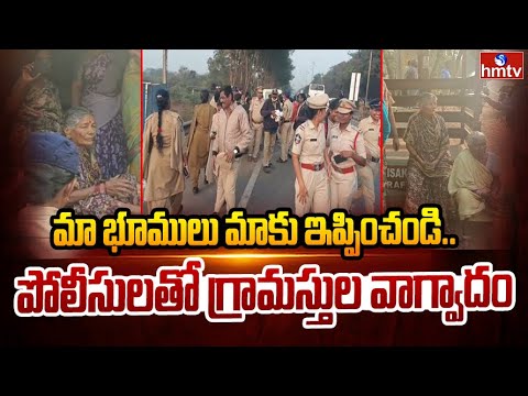 మా భూములు మాకు ఇప్పించండి.. పోలీసులతో గ్రామస్తుల వాగ్వాదం | Gajuwaka | Aganampudi | hmtv - HMTVNEWS