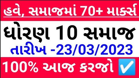 march 2023 dhoran 10 samajik vigyan paper solution || std 10 social science board exam 23 march 2023