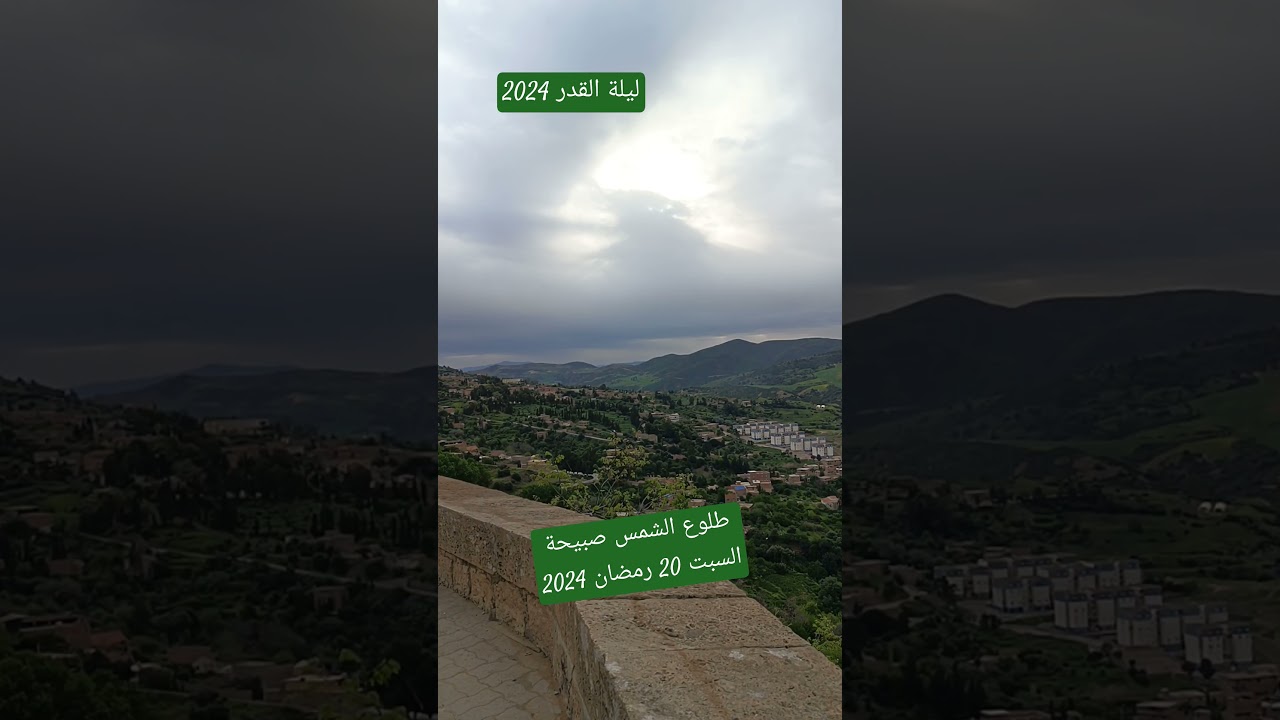 تحري ليلة القدر 2024 طلوع الشمس صبيحة السبت 20 رمضان 1445هجري
