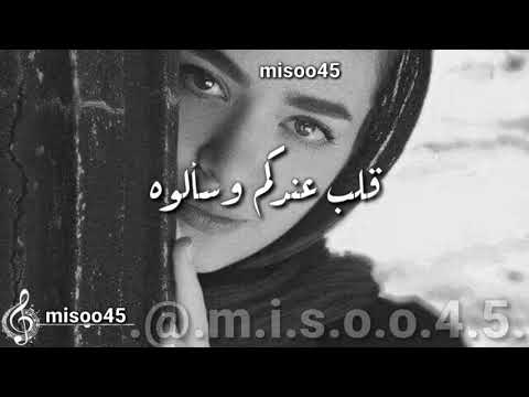 قلب مامال للغير قلب عندكم وسألوه اغاني رعد الناصر حالات واتس اب رعد الناصر اغاني حزينه قديمه اغاني