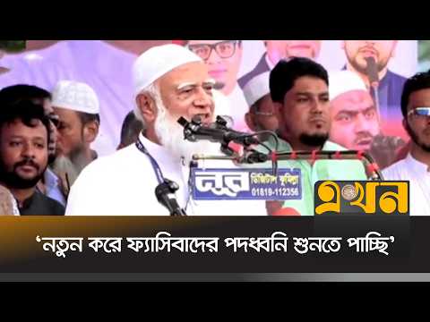 'প্রথম দিন থেকে এ সরকার জনগনের সাথে বিশ্বা\সঘা\তক\তা করেছে' | Jamaat Amir | Long March | Ekhon TV