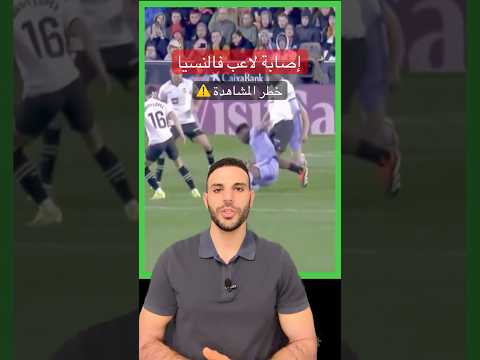 اصابة لاعب فالنسيا دياخابي   