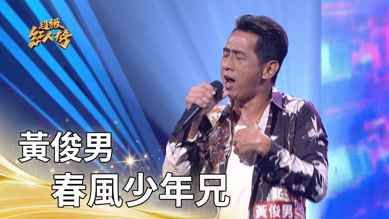 黃俊男-春風少年兄(林強)｜純享版｜超級紅人榜｜114.09.07 - YouTube