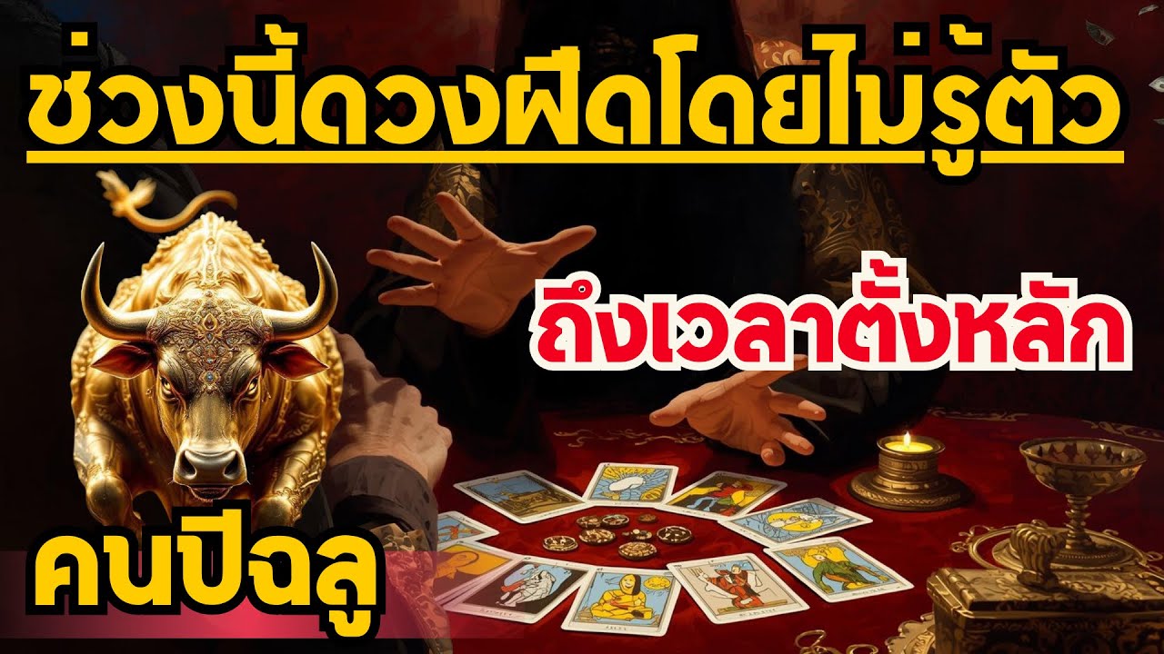 ❌ช่วงนี้ดวงฝืดโดยไม่รู้ตัว คนเกิดปีฉลู🐂มีวิธีแก้ห้ามพลาดคลิปนี้ ￼🔥