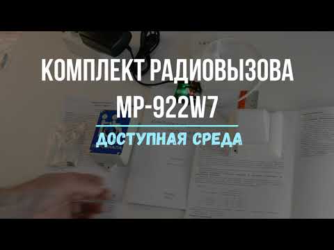 Комплект радиовызова помощника HostCall MP 922W7
