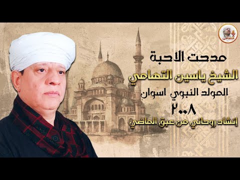مدحت الاحبة الشيخ ياسين التهامى المولد النبوي اسوان2008
