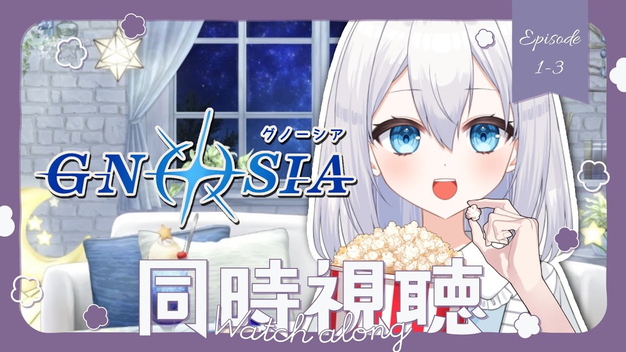 【同時視聴】「GNOSIA(グノーシア)」エピソード１～３