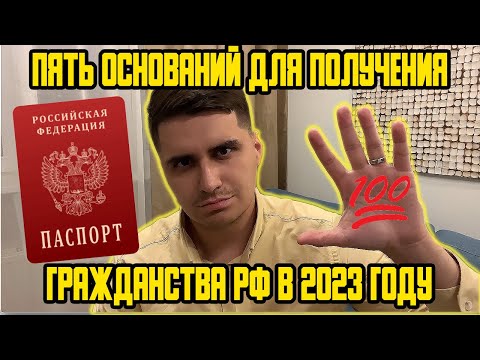 ПЯТЬ СПОСОБОВ ДЛЯ ПОЛУЧЕНИЯ ГРАЖДАНСТВА РФ В 2023 ГОДУ!МИГРАЦИОННЫЙ ЮРИСТ