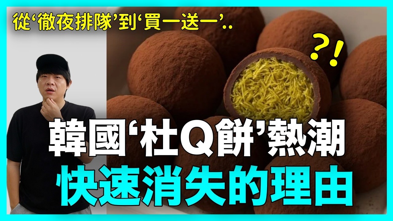 從‘徹夜排隊’到‘買一送一’？韓國‘杜Q餅’熱潮 快速消失的理由｜DenQ