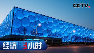 这个双奥运场馆是世界首例!“水立方”变身“冰立方” 冰雪经济“燃”起来了!「经济半小时」20210909 | CCTV财经