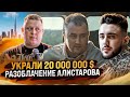 РАЗОБЛАЧЕНИЕ АЛИСТАРОВА! УРКАЛИ 20 000 000$ ИЗ МЕДИАЧЕЙН!