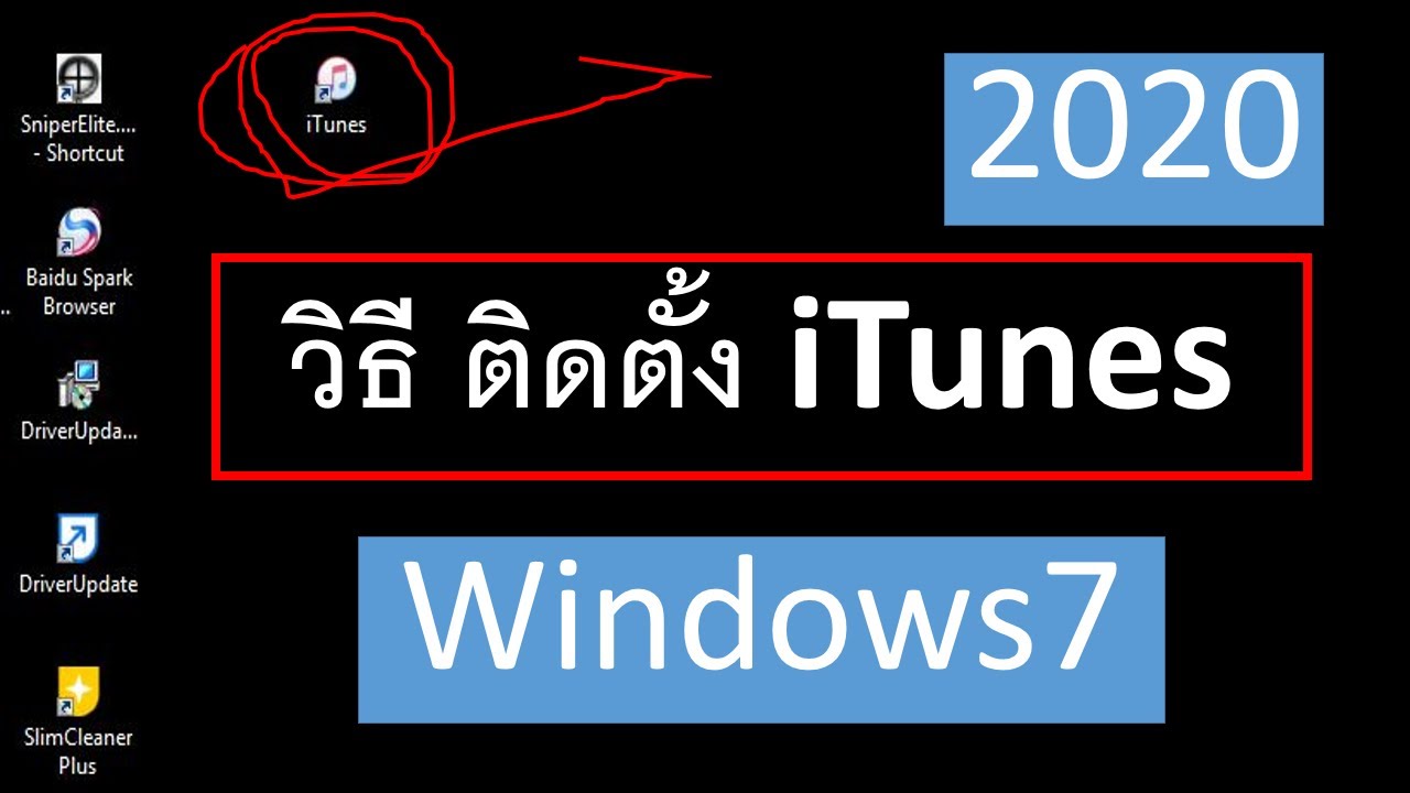 โหลดโปรแกรมitune  New  สอนติดตั้ง itunes ลงในคอม 2020 Windows 7 เเบบง่ายๆ