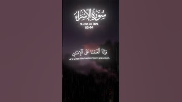 سوره اسراء [82-84] «و انزلنا هذا القرآن شفا» | محمد اللحیدان #قرآن 