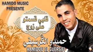#Hamidou_الكرسيفي_2005#قلبي_قسمتو_على_جوج