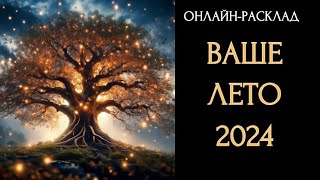 ☀️ВАШЕ ЛЕТО 2024 l ОНЛАЙН-РАСКЛАД ТАРО☀️