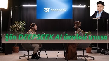 รู้จัก DeepSeek AI น้องใหม่ มาแรง รู้จัก Mr.Jodoi และ Config CISCO เป็นด้วย