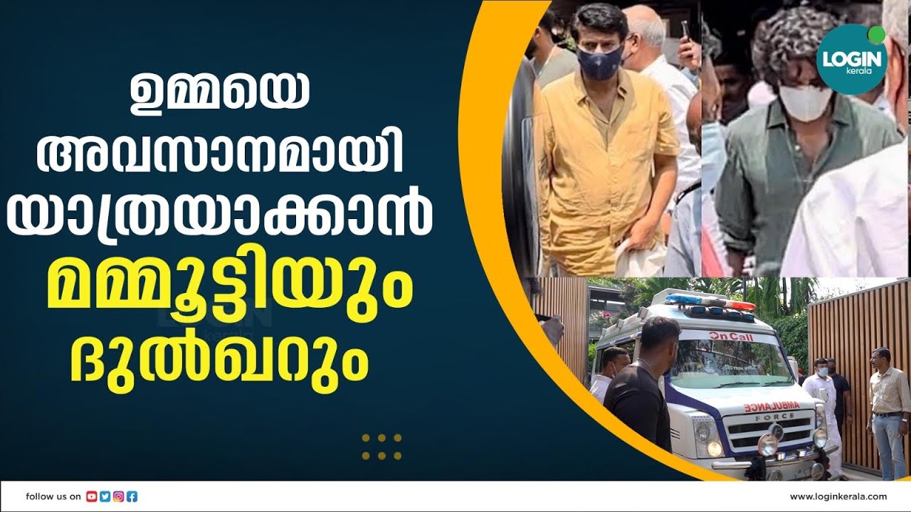 മമ്മൂട്ടിയുടെ ഉമ്മയെ അവസാനമായി  കാണാൻ ഓടിയെത്തി താരങ്ങൾ | mammootty mother death