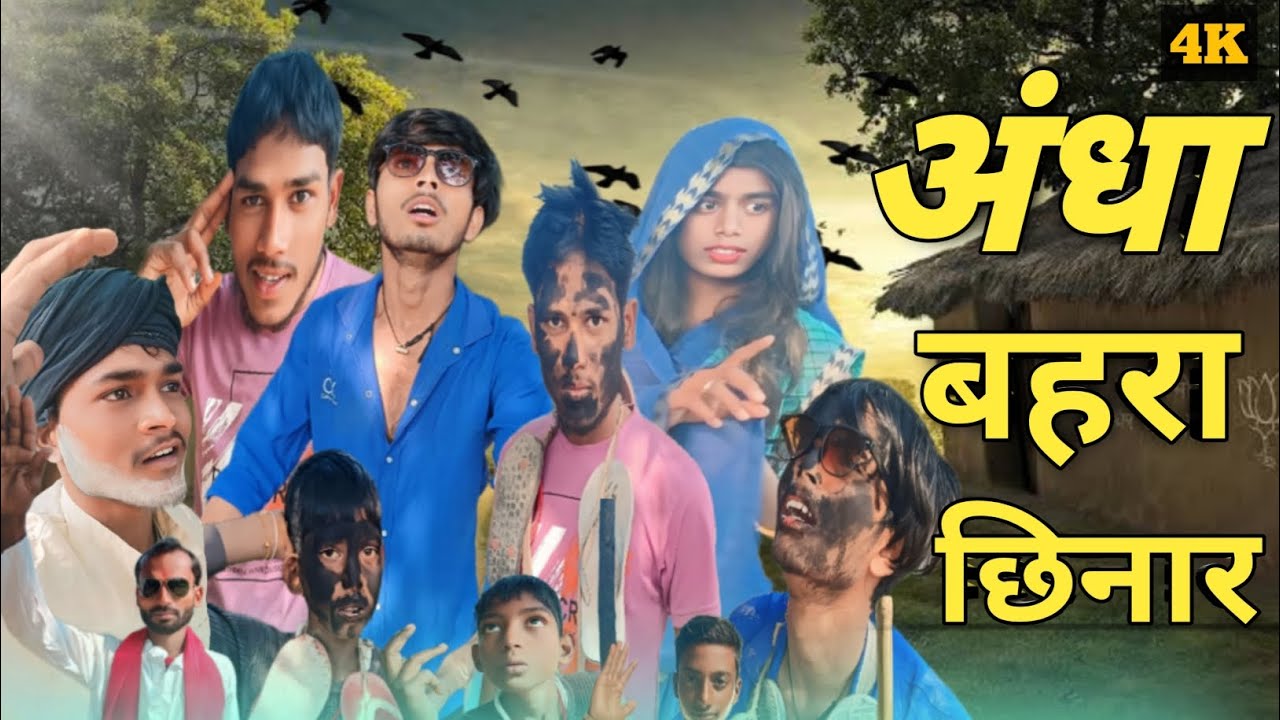Andha bahra chhinnar l अंधा बहरा छिनार l top new 