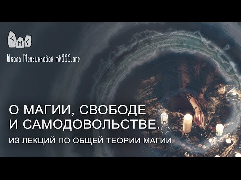 О магии, свободе и самодовольстве. Из лекций по Общей Теории Магии