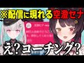 配信に現れた空澄セナにコーチングをお願いされる戌亥とこ【にじさんじ/戌亥とこ/にじさんじ切り抜き/戌亥とこ切り抜き/空澄セナ】
