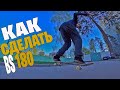 Как сделать BS 180 на скейте? Секреты исполнения Sk8 обучалка