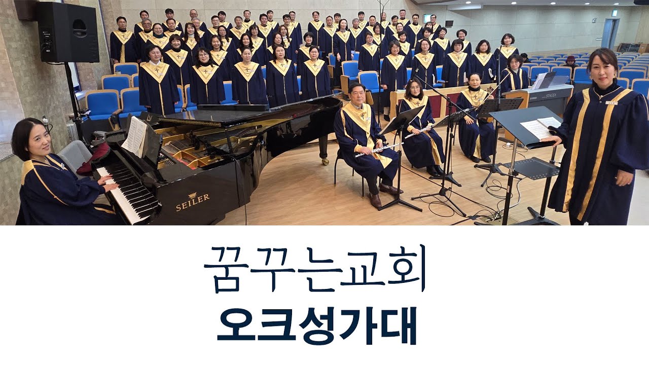 마귀들과 싸울지라 - 김포 꿈꾸는교회 주일3부예배 오크성가대(2026.01.25)