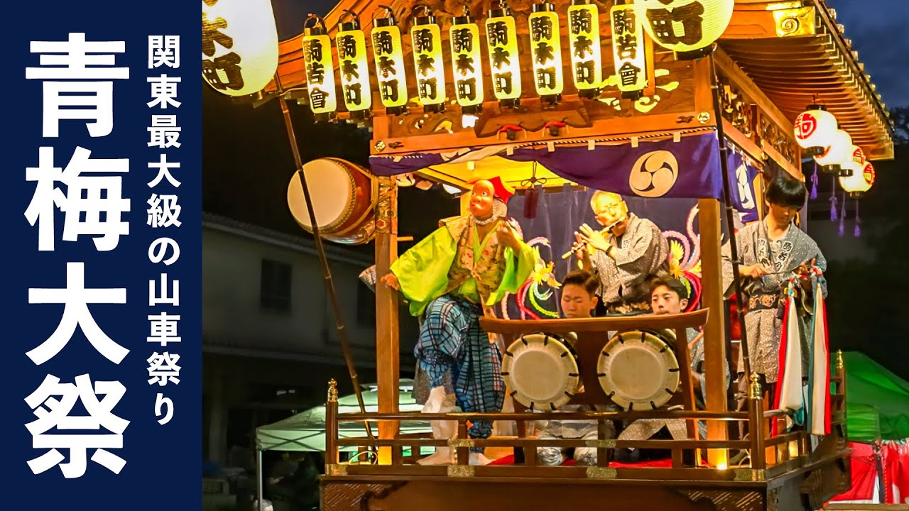 大拍子　　お祭り　お囃子 お囃子BGM】駒木町囃子保存会（居囃子）青梅大祭2024 - 耳で楽しむ青梅