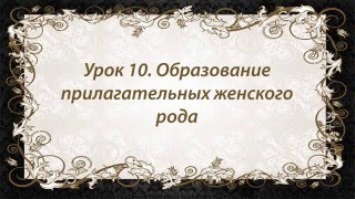 Французский язык. Урок 10. Образование прилагательных женского рода