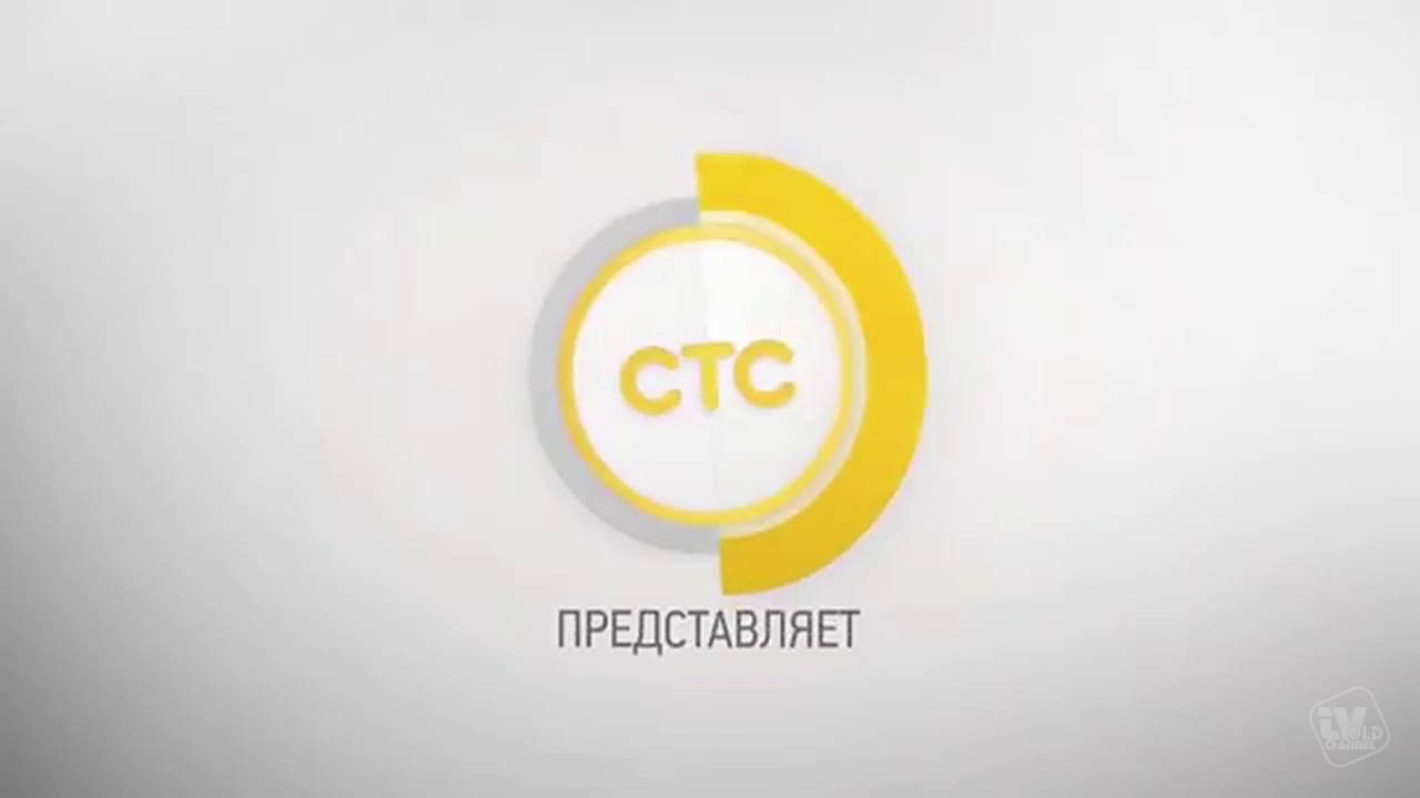 Представленная 2017. СТС. СТС представляет. Заставка телеканала СТС. СТС логотип.