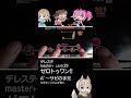 ゼロトゥワン!! master+ A'~サビの手元 #shorts #デレステ #U149