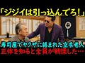 寿司屋でヤクザに脅迫された影のある老人…彼が空手の達人と知った時には全てが遅かった