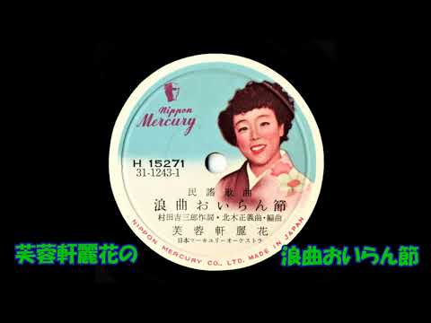 芙蓉軒麗花の 浪曲おいらん節