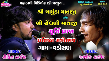 Rohit Thakor Ashok Thakor Vadosan Gam Bhavya Raas Garba Mahotsav