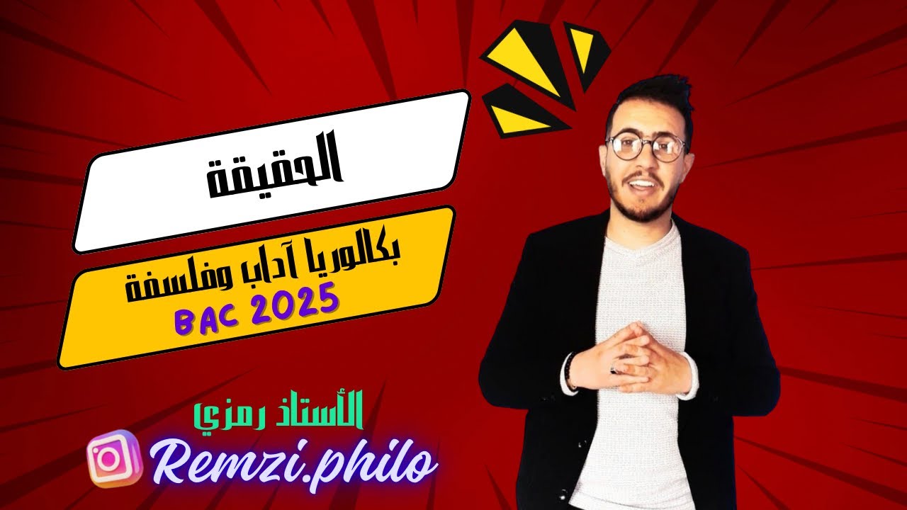 مقال الحقيقة (الأستاذ رمزي)✨