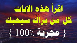 ايات المحبة والقبول والهيبة لجلب المحبة والقبول بينك وبين من تريد حتى لو كان عدوك !!!