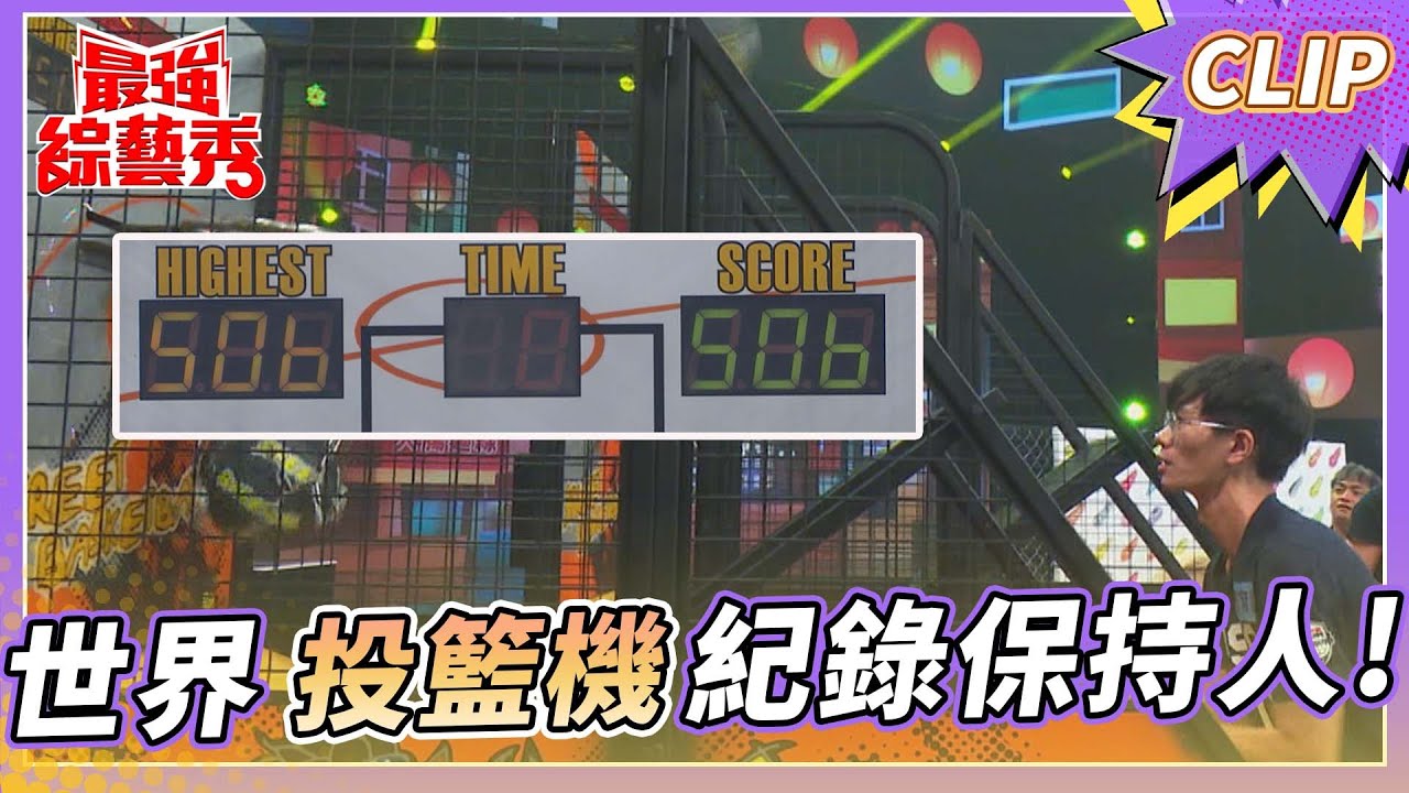 投籃機紀錄保持人 蔡季哲、周育霆！ 全台最高分這樣玩？！【#最強綜藝秀 Clip】@FTV_Show​