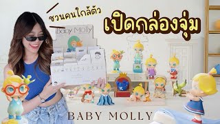 ทฤษฎีผูกดวง! ชวนคนใกล้ตัวมาแกะกล่องจุ่ม BABY MOLLY | nattel